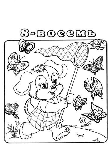 цифра 8 раскраска