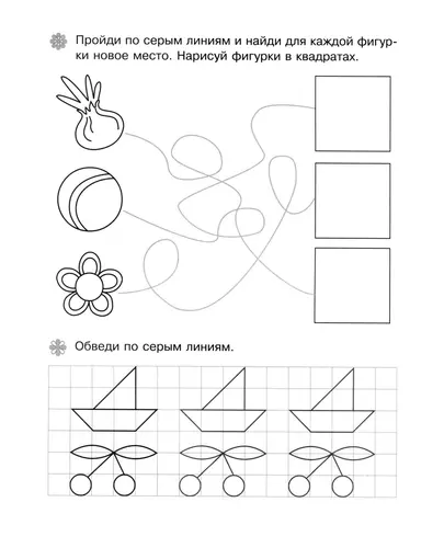 Нарисуй фигурки и обведи прописи