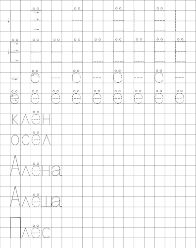 Учимся писать печатную букву Ё. Элементы и слова с буквой Ё