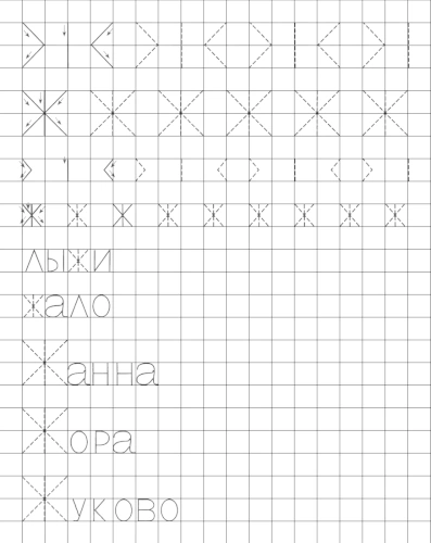 Учимся писать печатную букву Ж. Элементы и слова с буквой Ж