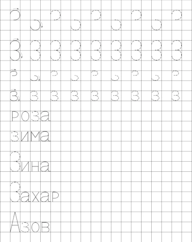 Учимся писать печатную букву З. Элементы и слова с буквой З