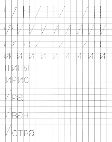 Учимся писать печатную букву И. Элементы и слова с буквой И