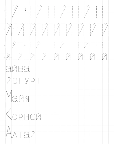 Учимся писать печатную букву Й. Элементы и слова с буквой Й