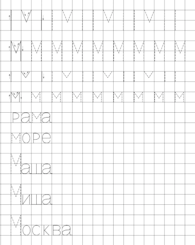 Учимся писать печатную букву М. Элементы и слова с буквой М