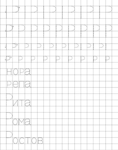 Учимся писать печатную букву Р. Элементы и слова с буквой Р