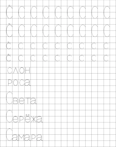 Учимся писать печатную букву С. Элементы и слова с буквой С