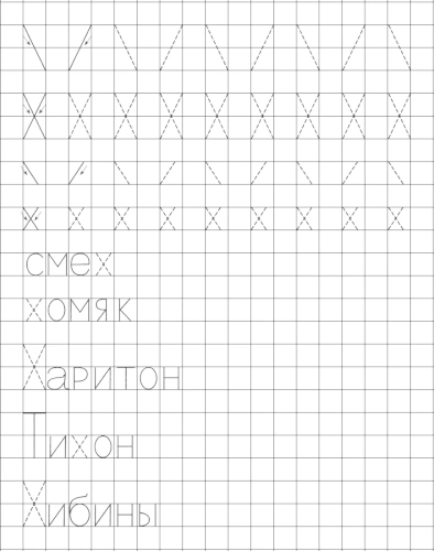 Учимся писать печатную букву Х. Элементы и слова с буквой Х