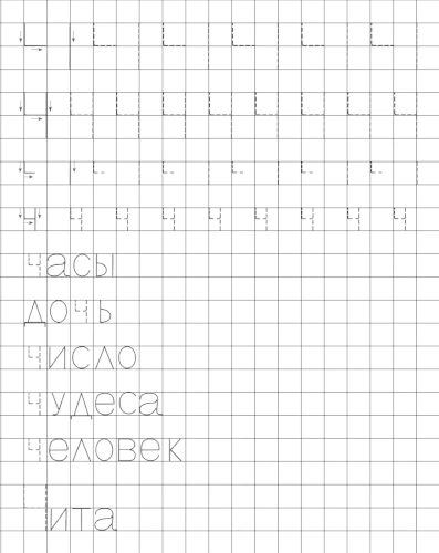 Учимся писать печатную букву Ч. Элементы и слова с буквой Ч