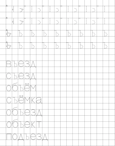 Учимся писать печатную букву Ъ. Элементы и слова с буквой Ъ