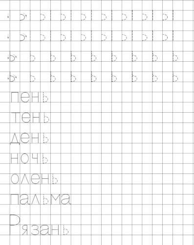 Учимся писать печатную букву Ь. Элементы и слова с буквой Ь