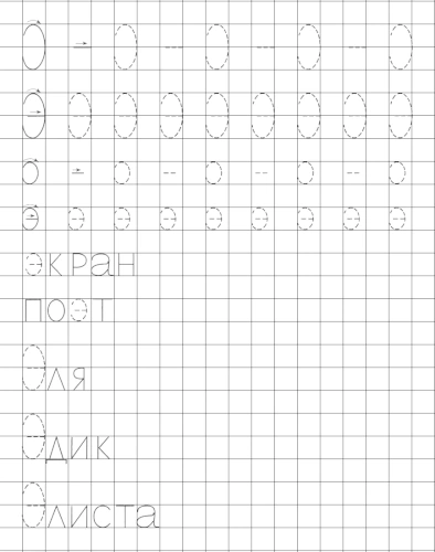 Учимся писать печатную букву Э. Элементы и слова с буквой Э