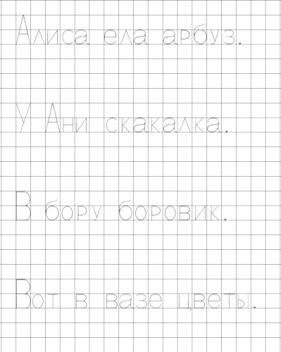 Прописи с печатными буквами А, Б и В. Пишем предложения