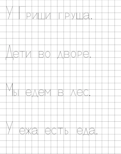 Прописи с печатными буквами Г, Д и Е. Пишем предложения