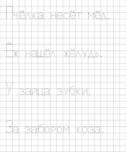 Прописи с печатными буквами Ё, Ж и З. Пишем предложения