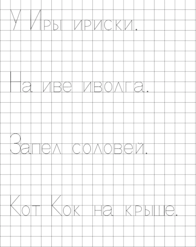 Прописи с печатными буквами И, Й и Л. Пишем предложения