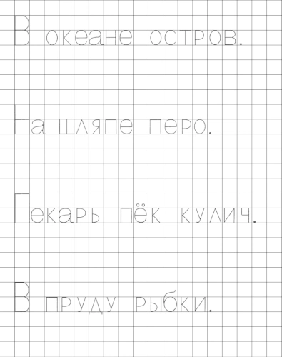 Прописи с печатными буквами О, П и Р. Пишем предложения