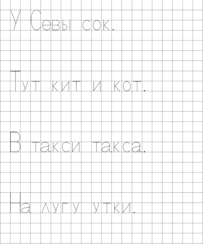 Прописи с печатными буквами С, Т и У. Пишем предложения