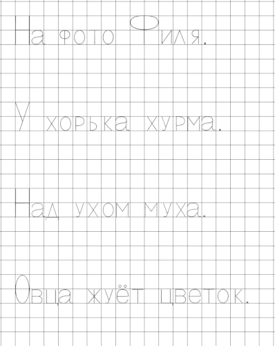 Прописи с печатными буквами Ф, Х и Ц. Пишем предложения