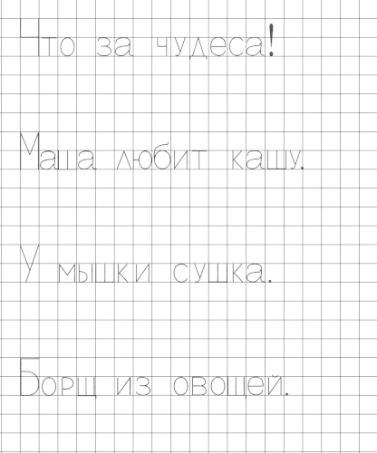 Прописи с печатными буквами Ч, Ш и Щ. Пишем предложения