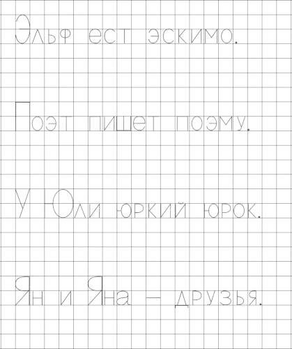 Прописи с печатными буквами Э, Ю и Я. Пишем предложения
