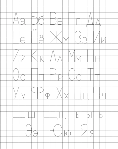 Прописи с печатными буквами. Все буквы русского алфавита