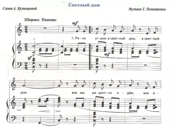 Светлый дом ноты Попатенко