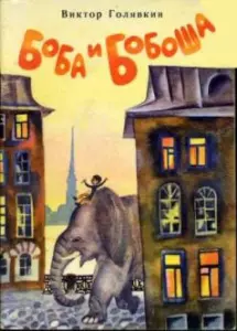 Боба и слон. Боба и Бобоша. Виктор Голявкин