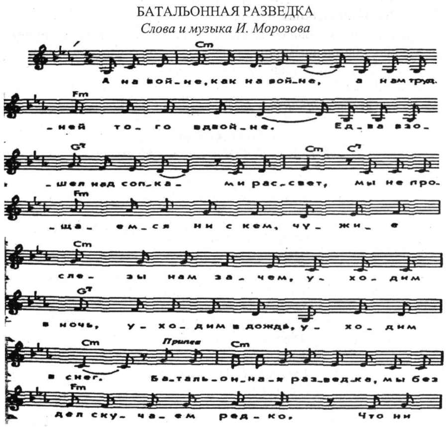 Батальонная разведка. Сл. и муз. И. Морозова. Ноты